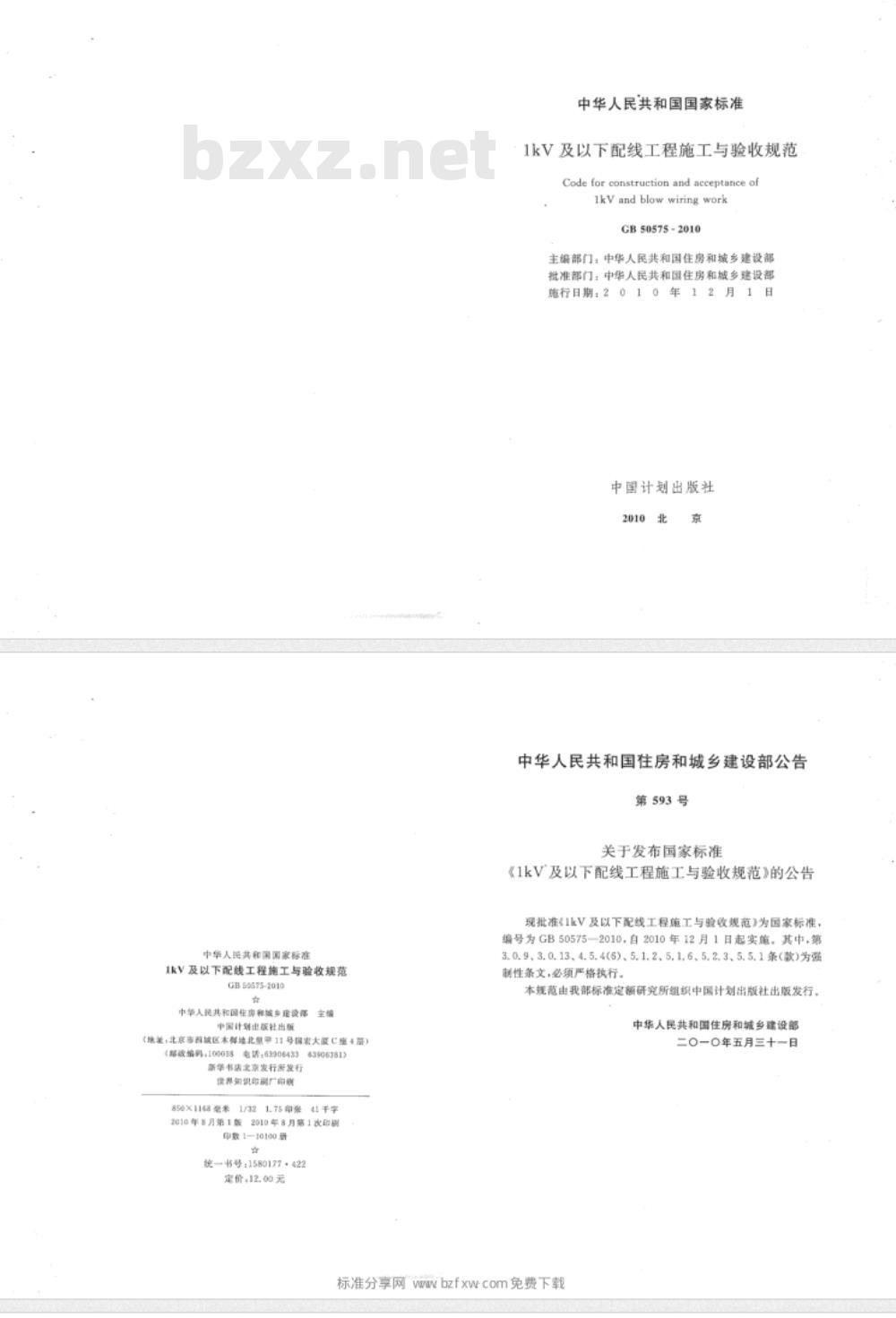 GB 50575-2010 1kV及以下配线工程施工与验收规范