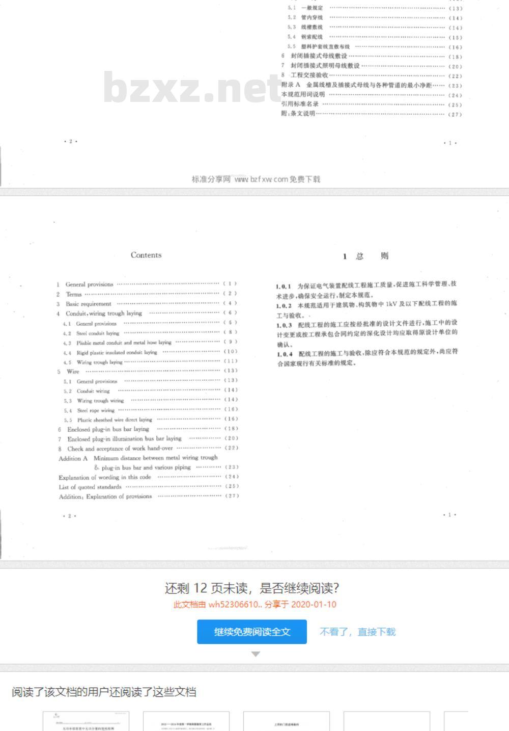 GB 50575-2010 1kV及以下配线工程施工与验收规范
