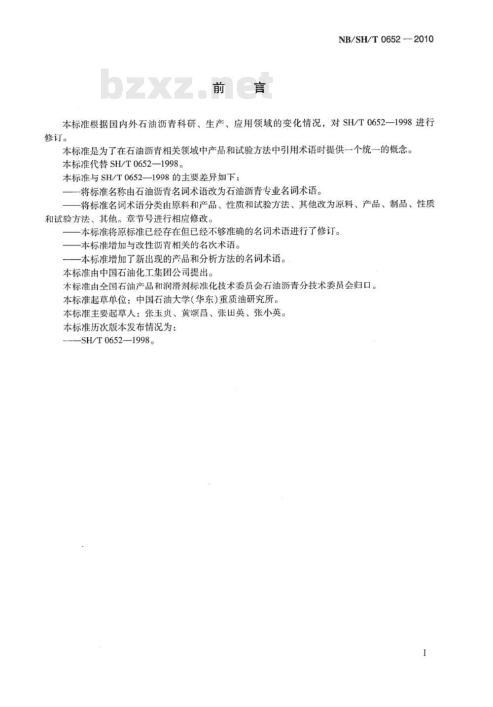 NB/SH/T 0652-2010 石油沥青专业名词术语