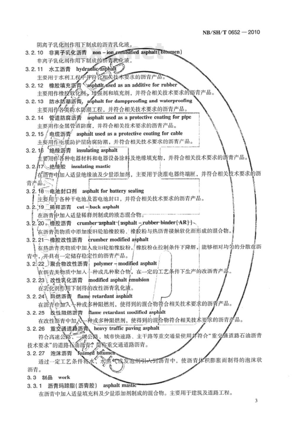 NB/SH/T 0652-2010 石油沥青专业名词术语
