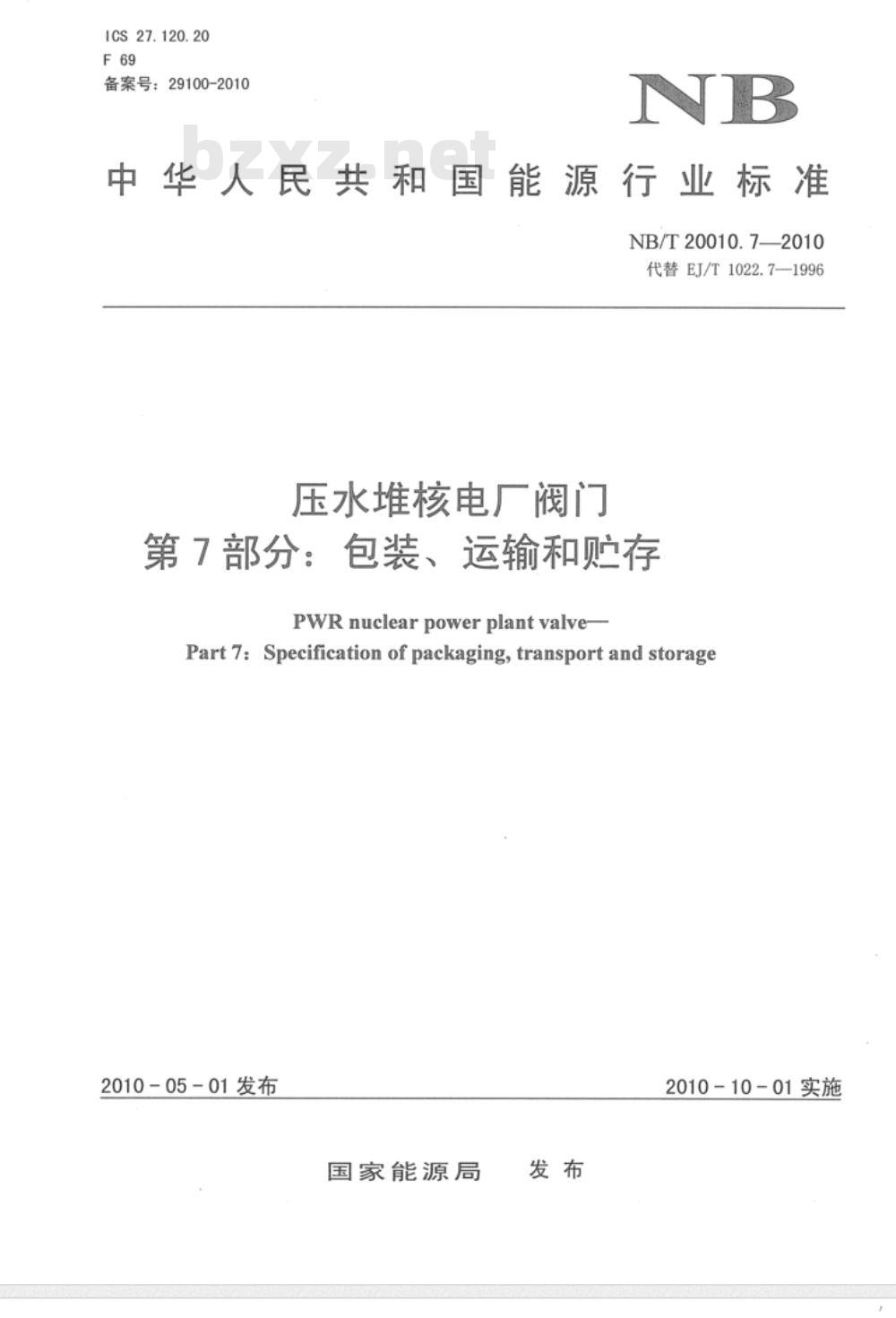NB/T 20010.7-2010 压水堆核电厂阀门 第7部分：包装、运输和贮存