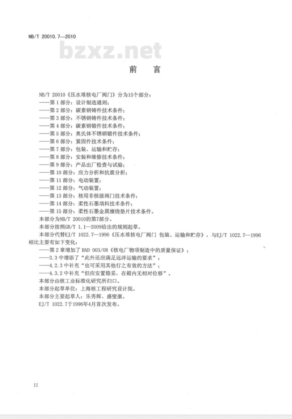 NB/T 20010.7-2010 压水堆核电厂阀门 第7部分：包装、运输和贮存