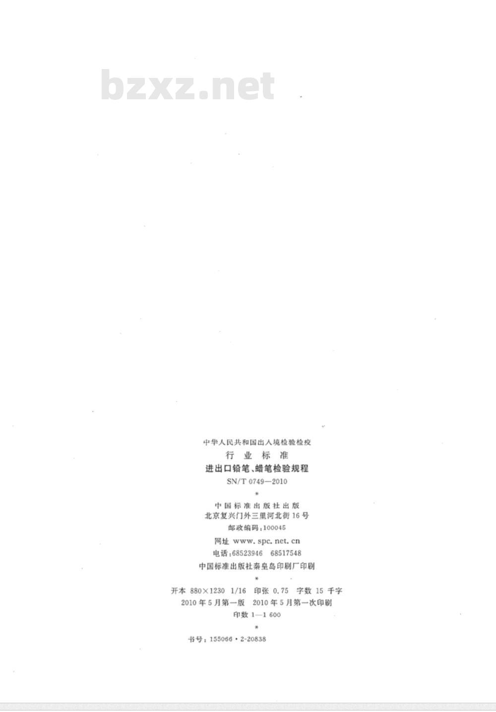 SN/T 0749-2010 进出口铅笔、蜡笔检验规程