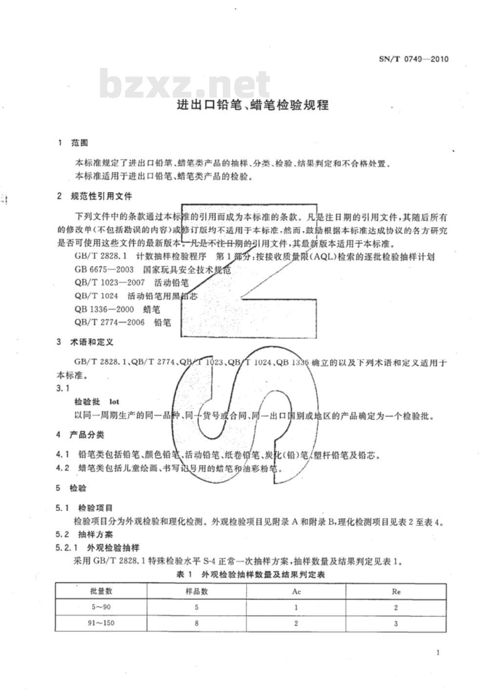 SN/T 0749-2010 进出口铅笔、蜡笔检验规程