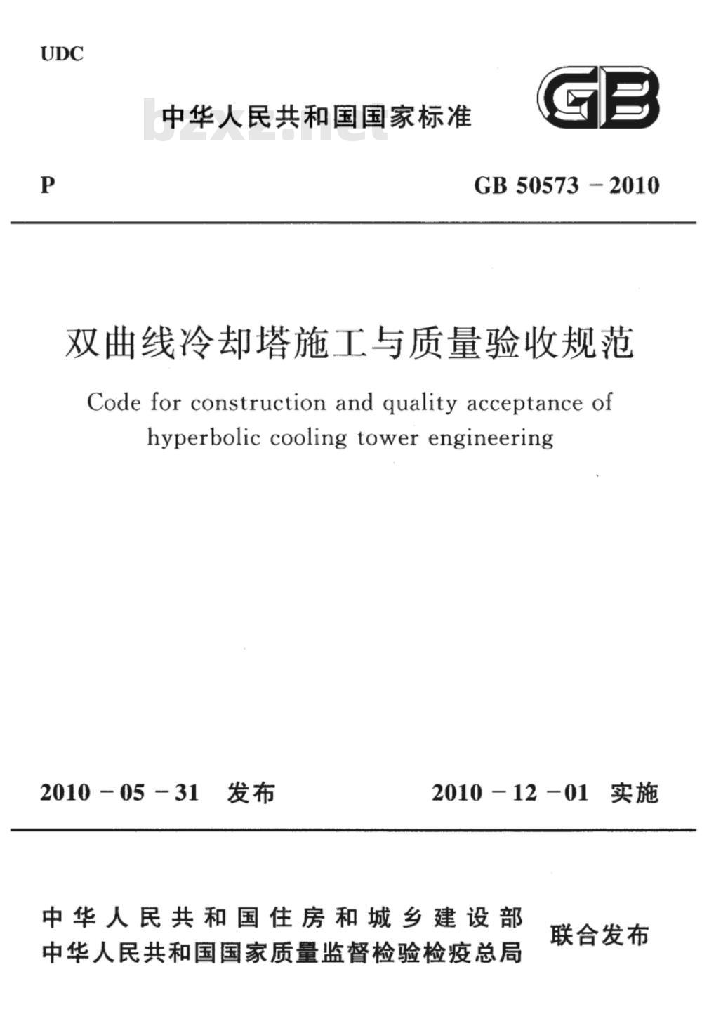 GB 50573-2010 双曲线冷却塔施工与质量验收规范