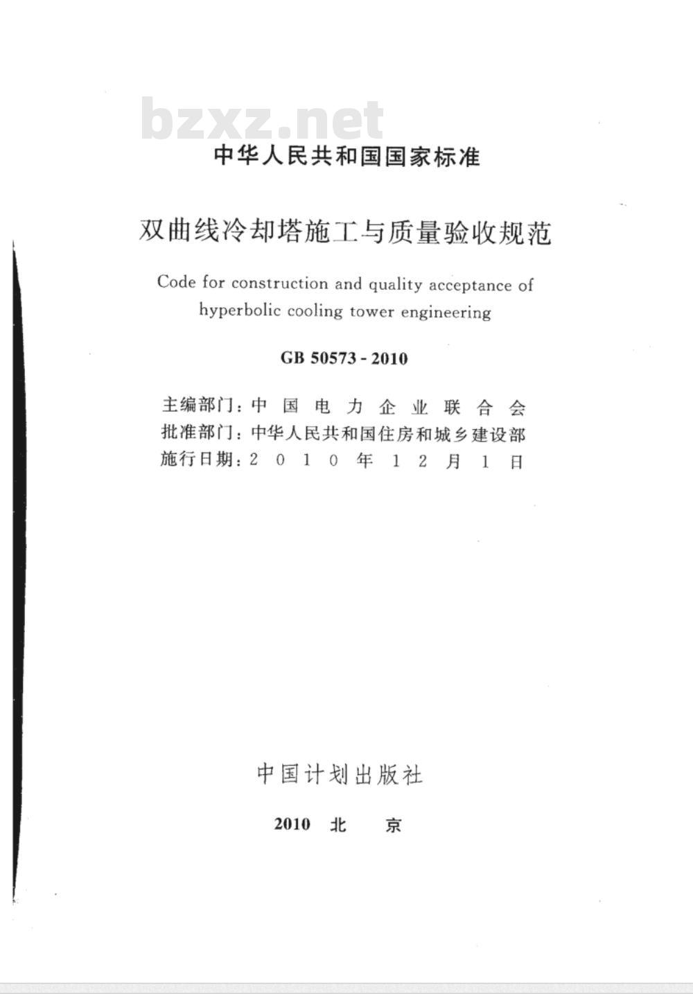 GB 50573-2010 双曲线冷却塔施工与质量验收规范