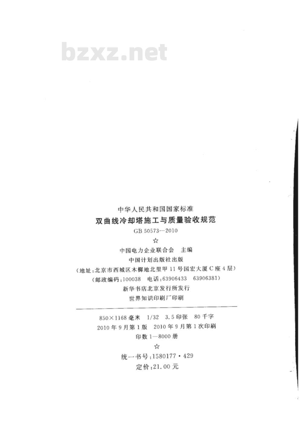 GB 50573-2010 双曲线冷却塔施工与质量验收规范