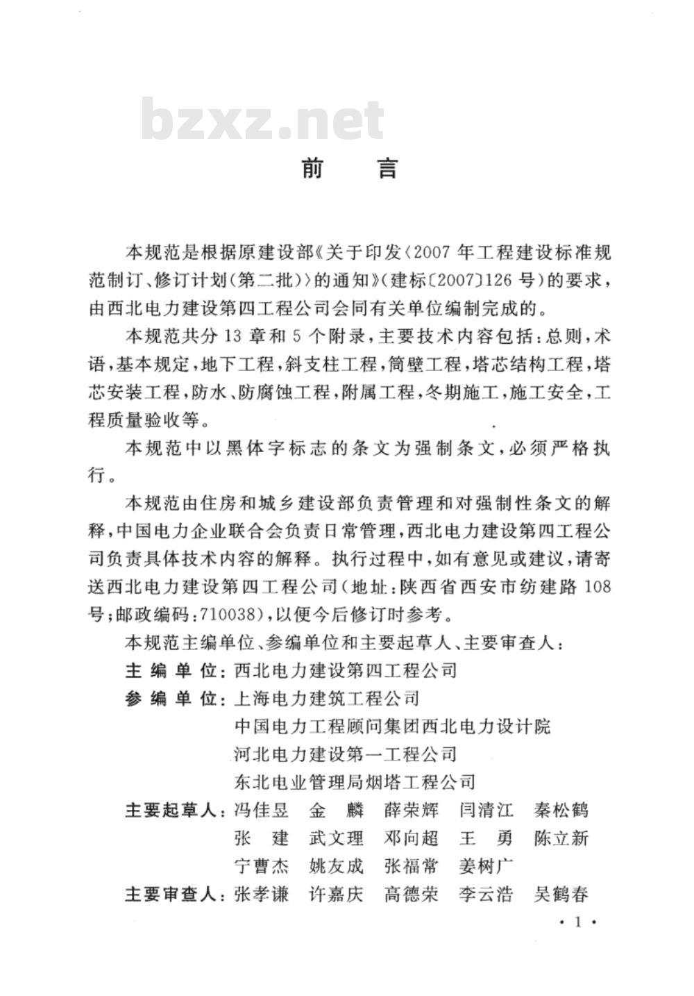 GB 50573-2010 双曲线冷却塔施工与质量验收规范
