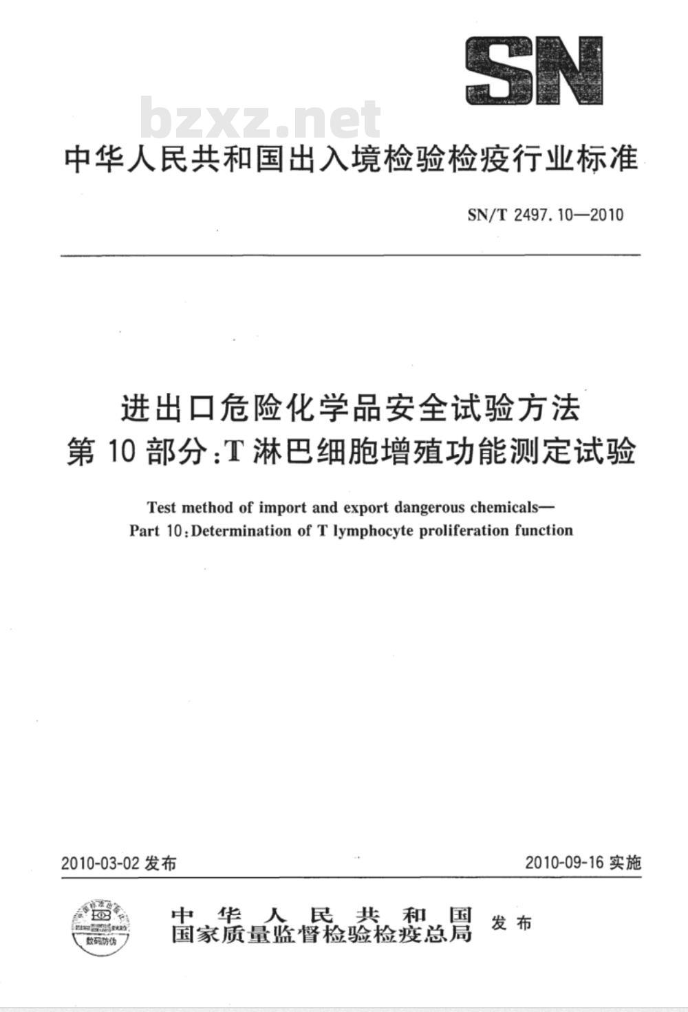 SN/T 2497.10-2010 进出口危险化学品安全试验方法 第10部分：T淋巴细胞增殖功能测定试验