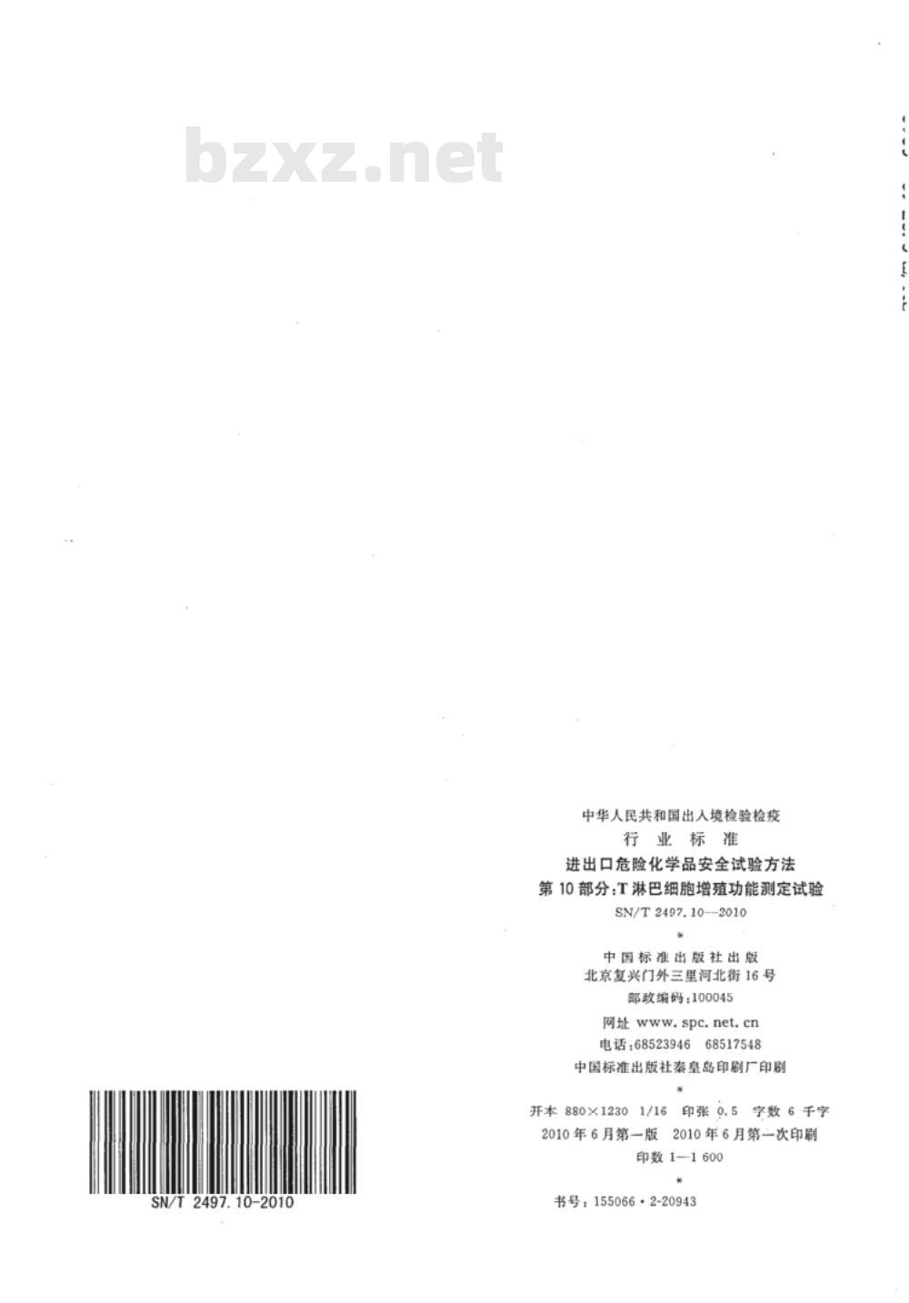 SN/T 2497.10-2010 进出口危险化学品安全试验方法 第10部分：T淋巴细胞增殖功能测定试验