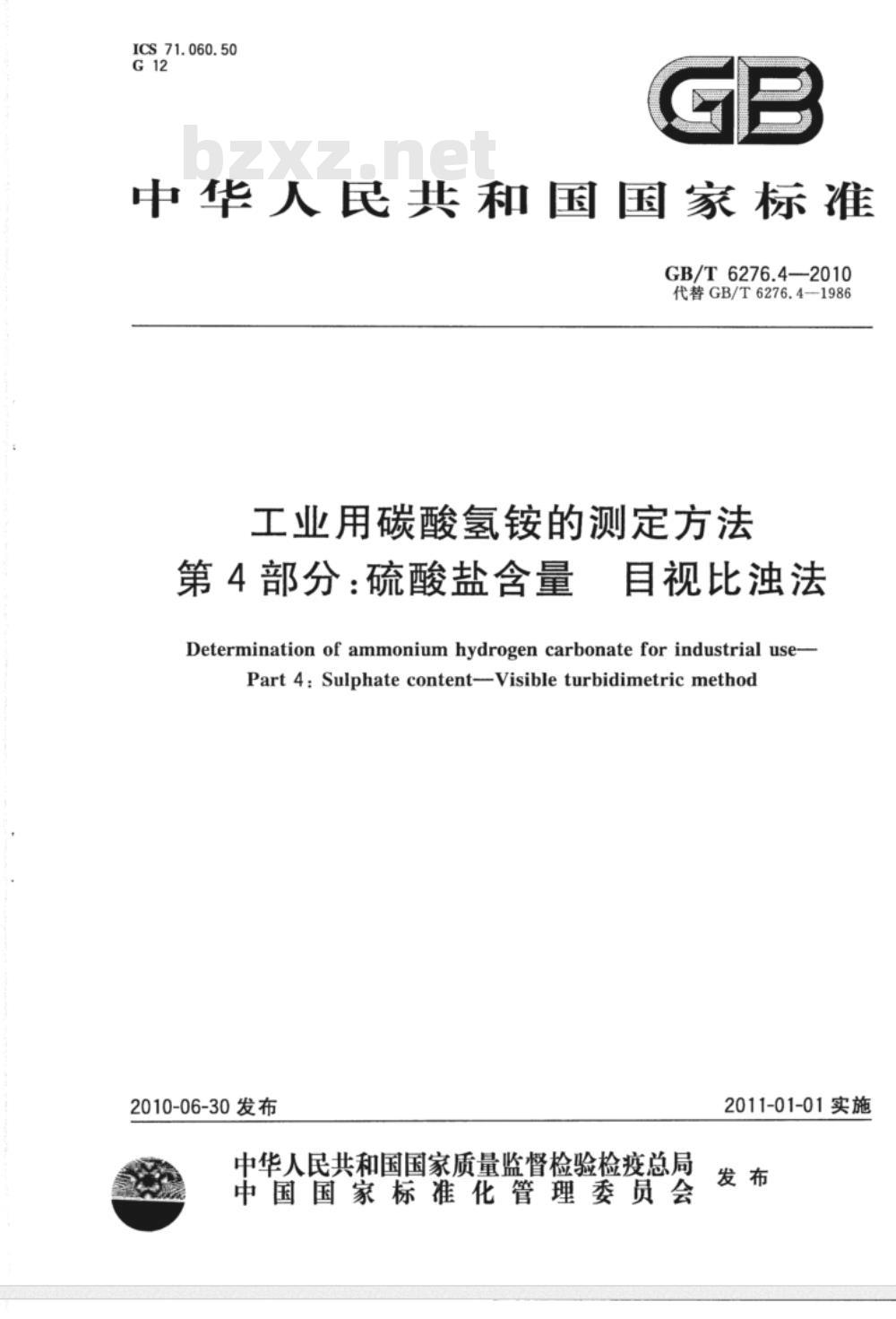 GB/T 6276.4-2010 工业用碳酸氢铵的测定方法 第4部分：硫酸盐含量 目视比浊法