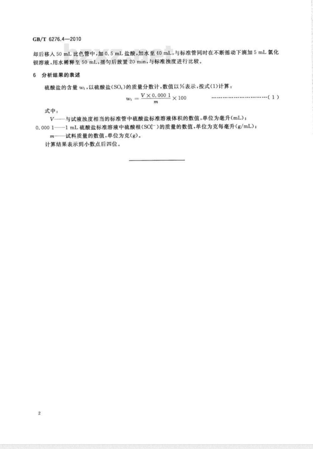 GB/T 6276.4-2010 工业用碳酸氢铵的测定方法 第4部分：硫酸盐含量 目视比浊法