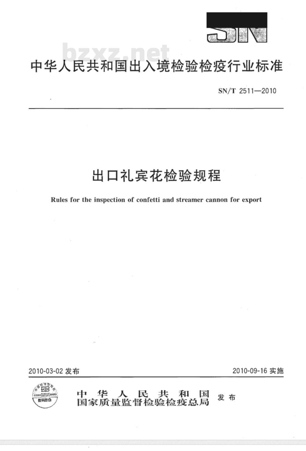 SN/T 2511-2010 出口礼宾花检验规程
