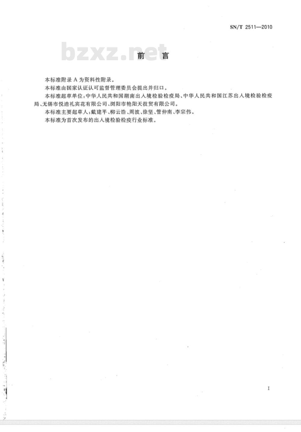 SN/T 2511-2010 出口礼宾花检验规程