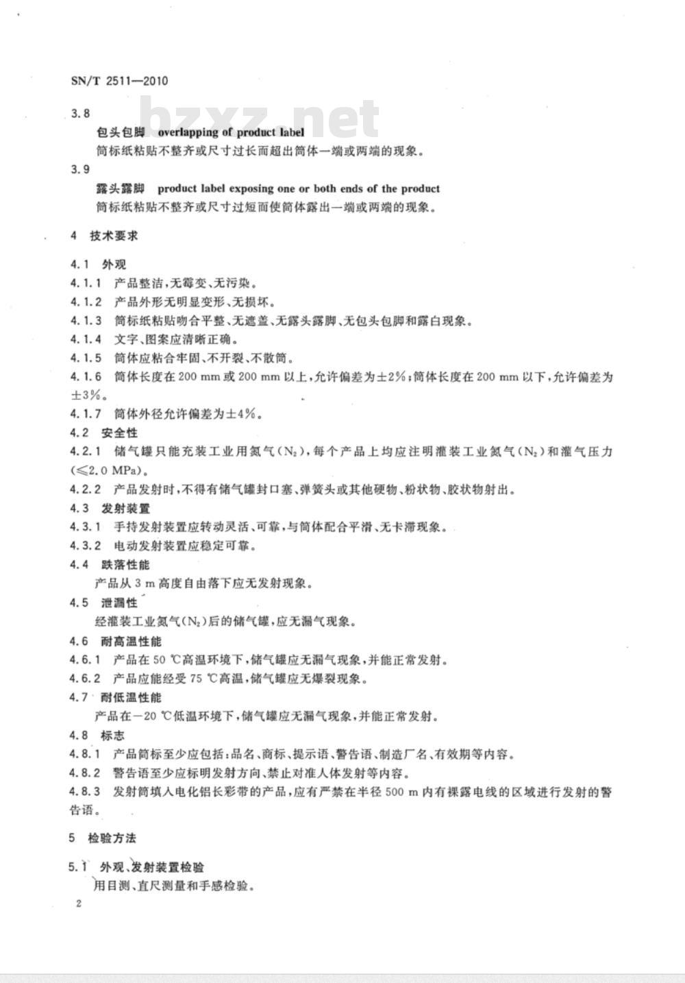 SN/T 2511-2010 出口礼宾花检验规程