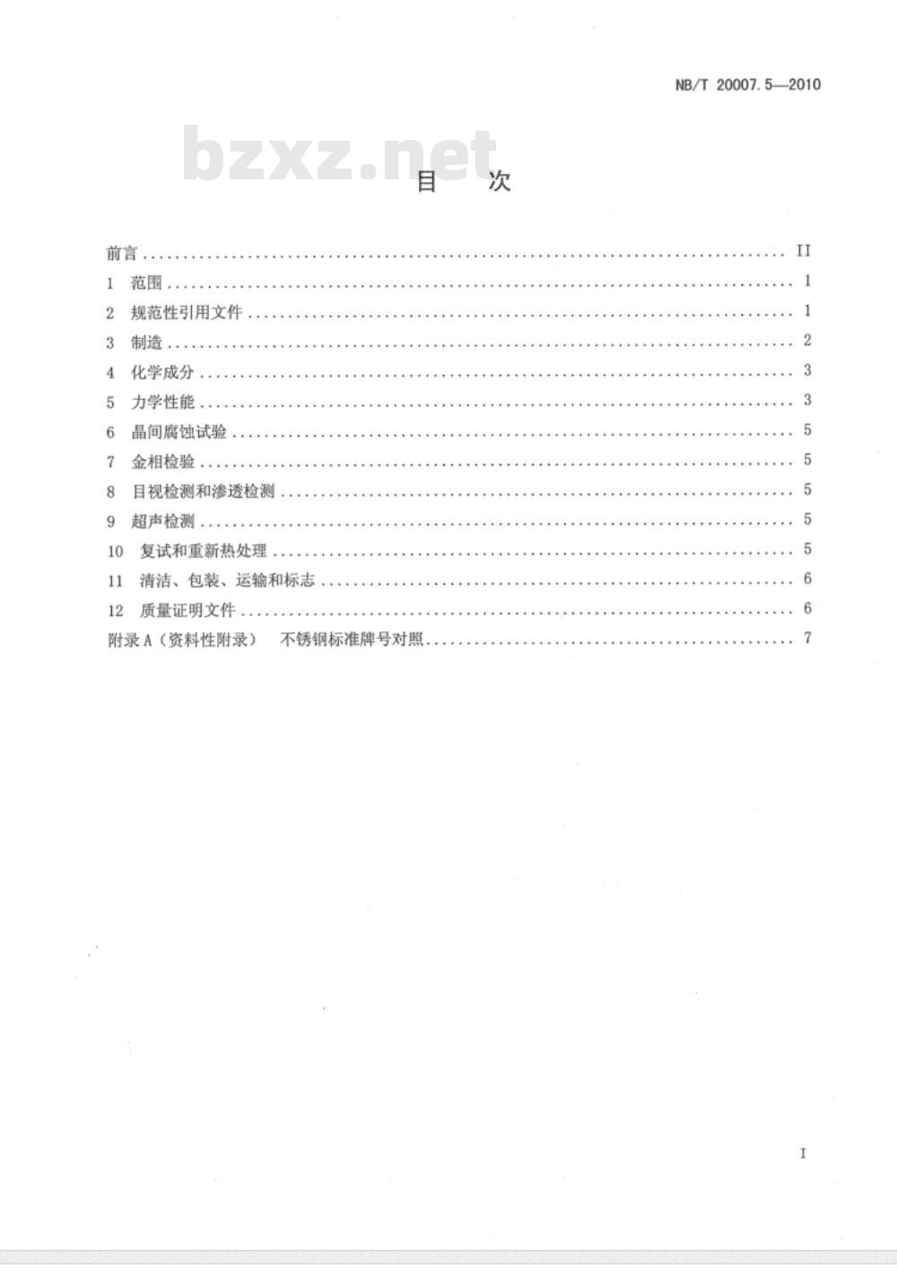 NB/T 20007.5-2010 压水堆核电厂用不锈钢 第5部分：1、2、3级奥氏体不锈钢板