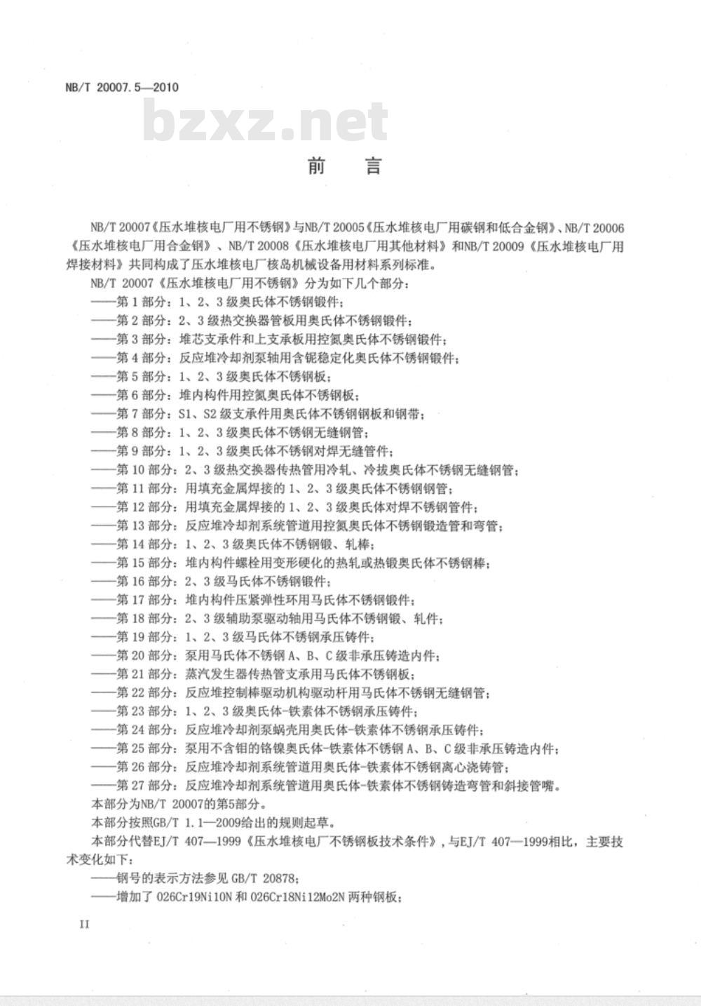 NB/T 20007.5-2010 压水堆核电厂用不锈钢 第5部分：1、2、3级奥氏体不锈钢板