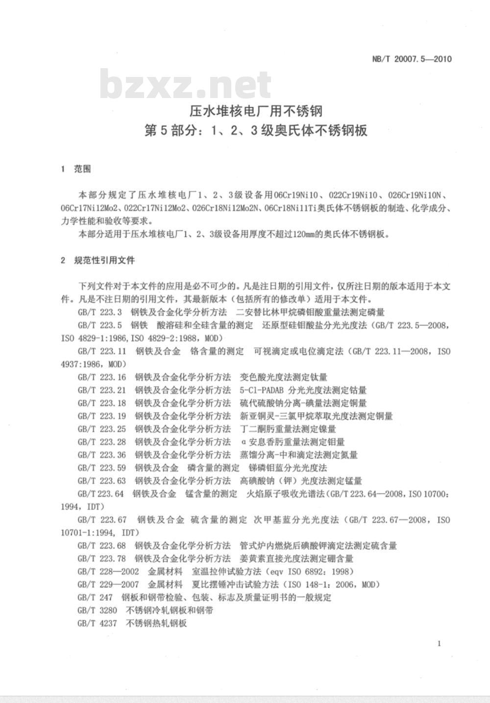 NB/T 20007.5-2010 压水堆核电厂用不锈钢 第5部分：1、2、3级奥氏体不锈钢板