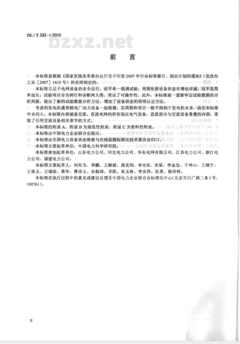 DL/T 393-2010 输变电设备状态检修试验规程