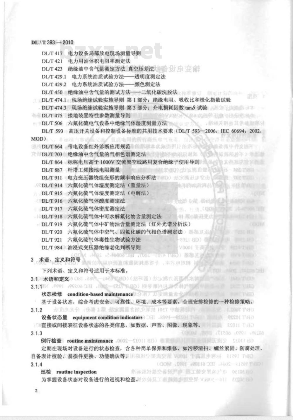 DL/T 393-2010 输变电设备状态检修试验规程