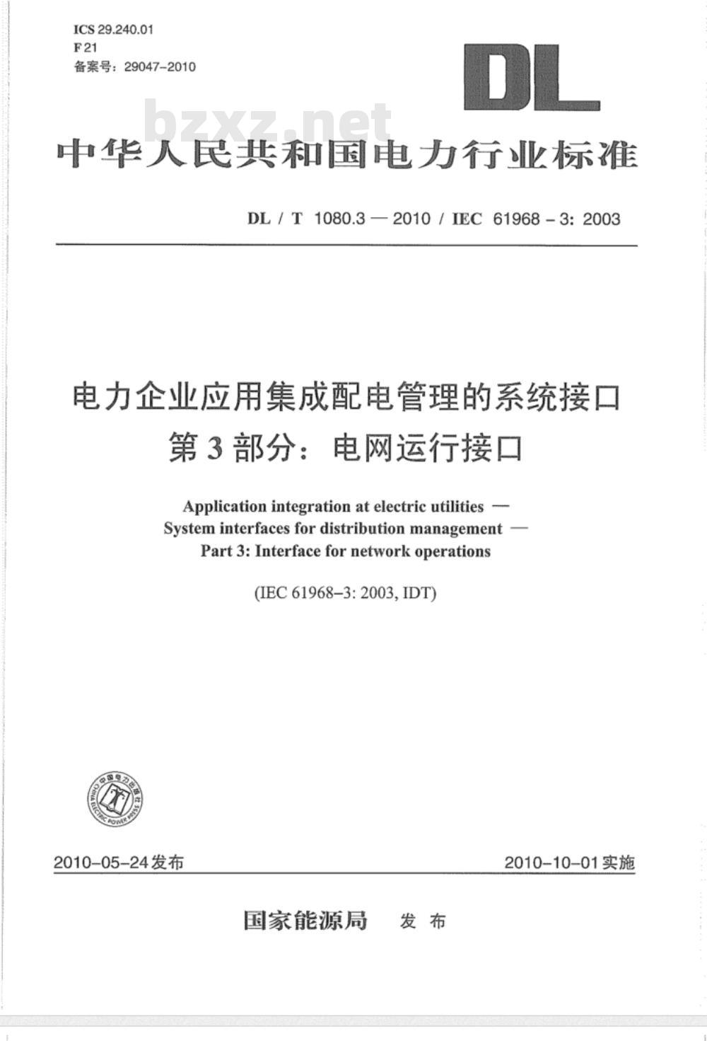 DL/T 1080.3-2010 电力企业应用集成 配电管理的系统接口 第3部分：电网运行接口