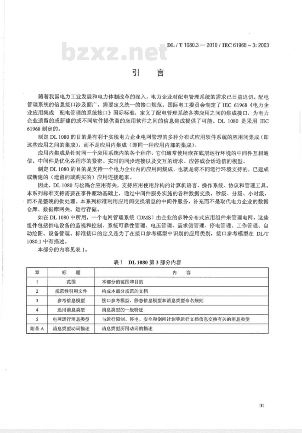 DL/T 1080.3-2010 电力企业应用集成 配电管理的系统接口 第3部分：电网运行接口