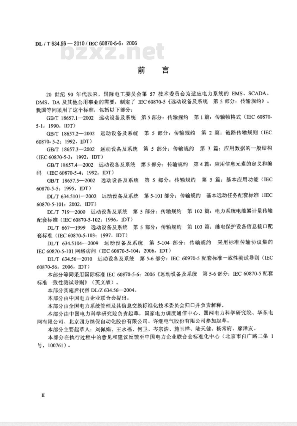 DL/T 634.56-2010 远动设备及系统 第5-6部分：IEC60870-5 配套标准一致性测试导则