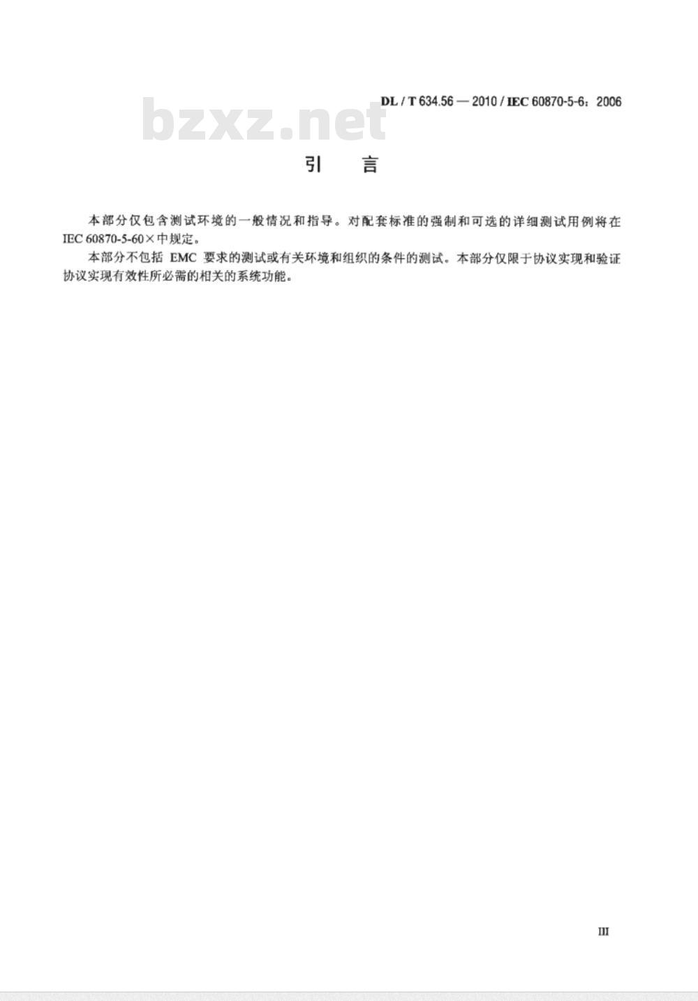 DL/T 634.56-2010 远动设备及系统 第5-6部分：IEC60870-5 配套标准一致性测试导则