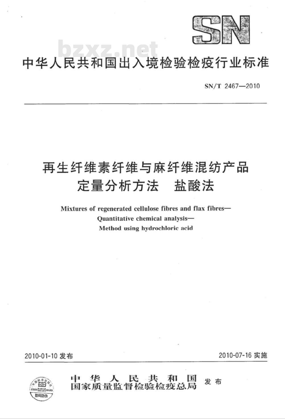 SN/T 2467-2010 再生纤维素纤维与麻纤维混纺产品定量分析方法 盐酸法