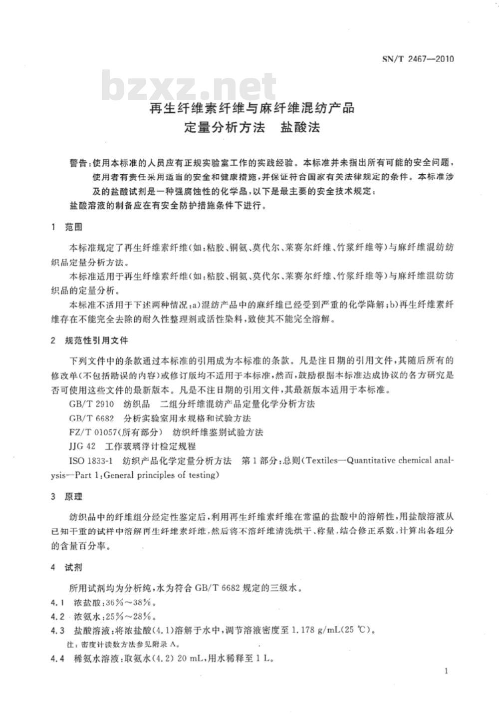 SN/T 2467-2010 再生纤维素纤维与麻纤维混纺产品定量分析方法 盐酸法