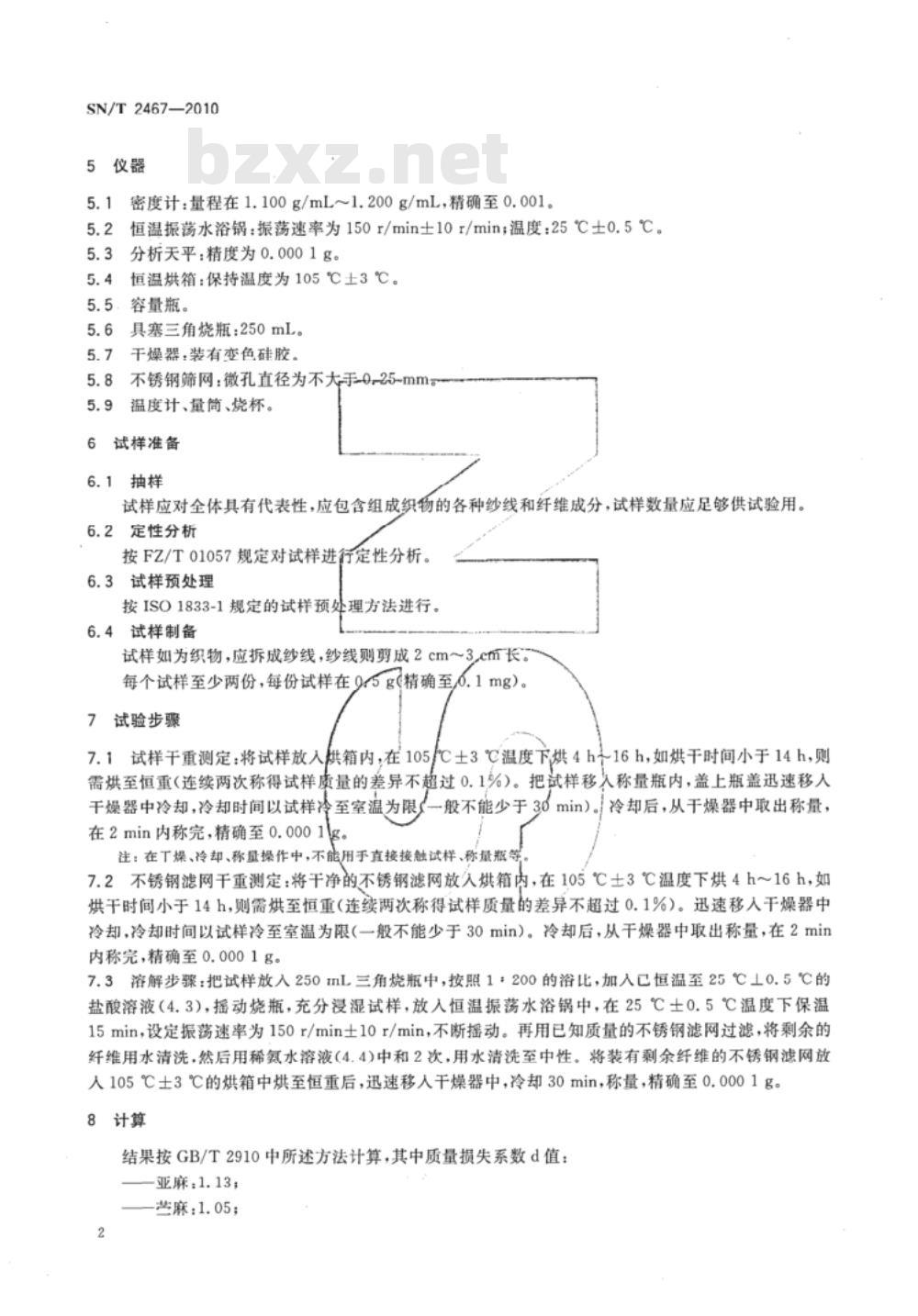 SN/T 2467-2010 再生纤维素纤维与麻纤维混纺产品定量分析方法 盐酸法