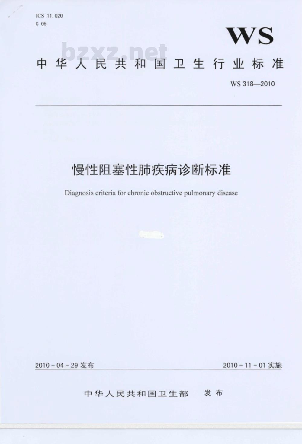 WS 318-2010 慢性阻塞性肺疾病诊断标准