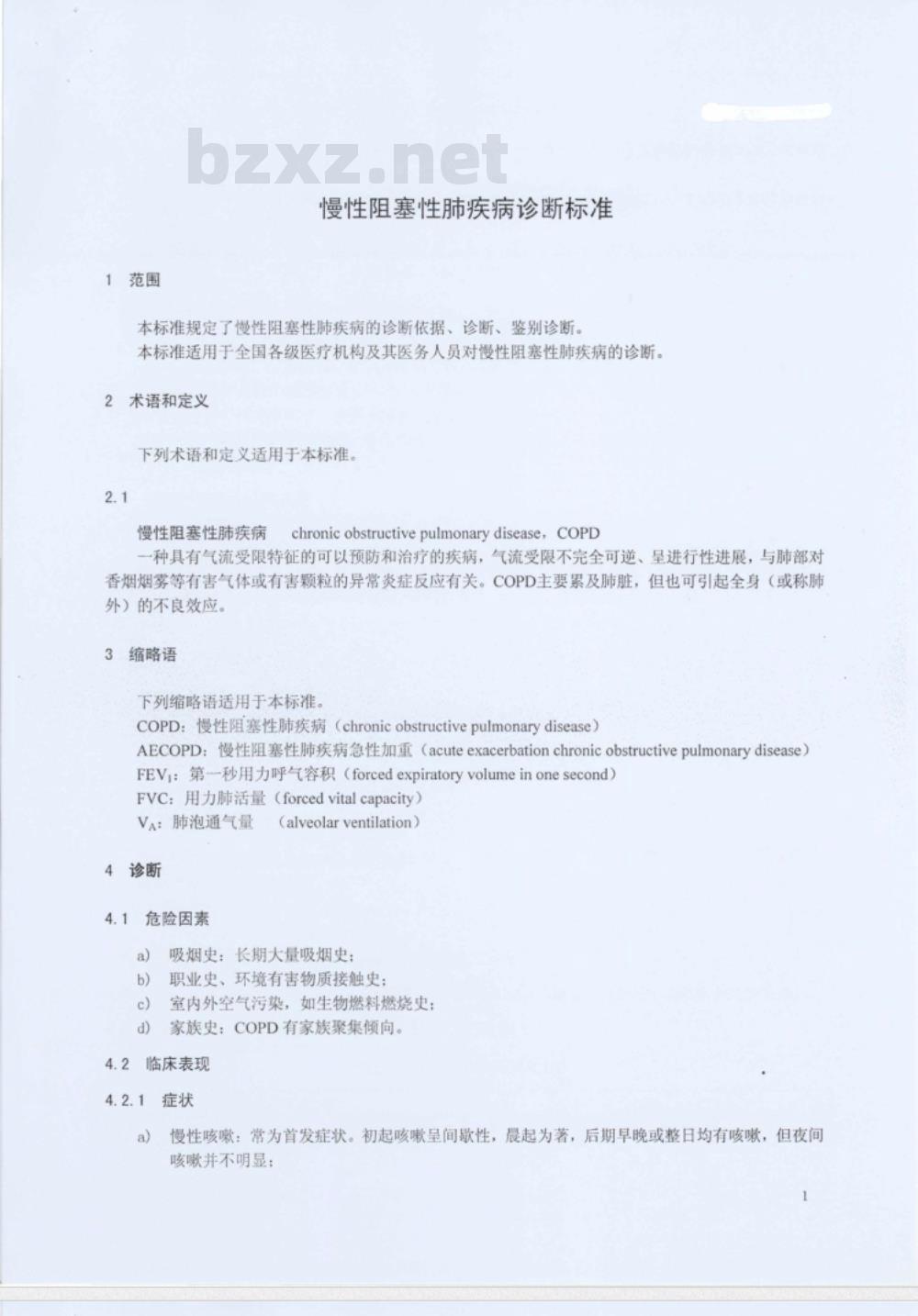 WS 318-2010 慢性阻塞性肺疾病诊断标准