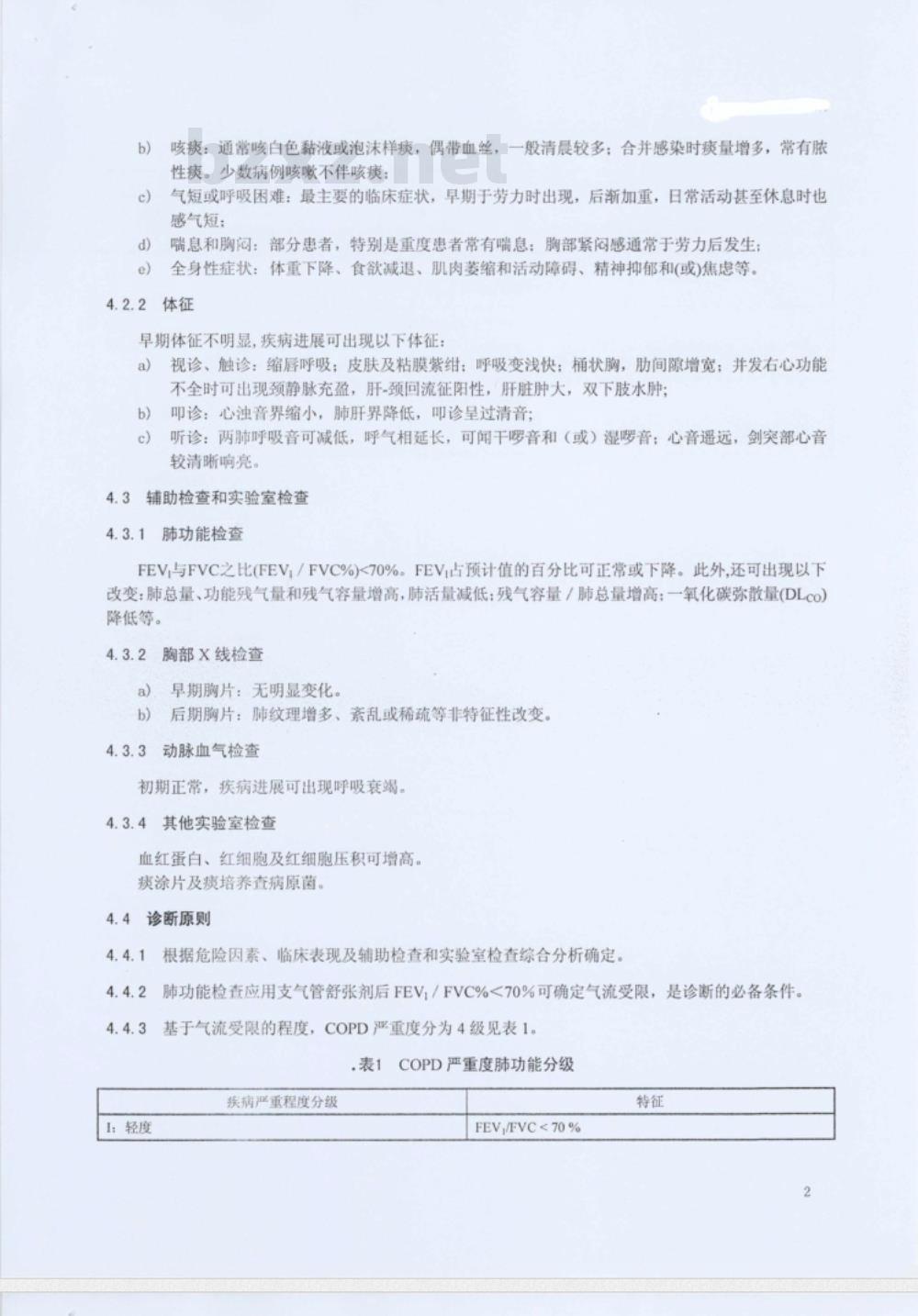 WS 318-2010 慢性阻塞性肺疾病诊断标准