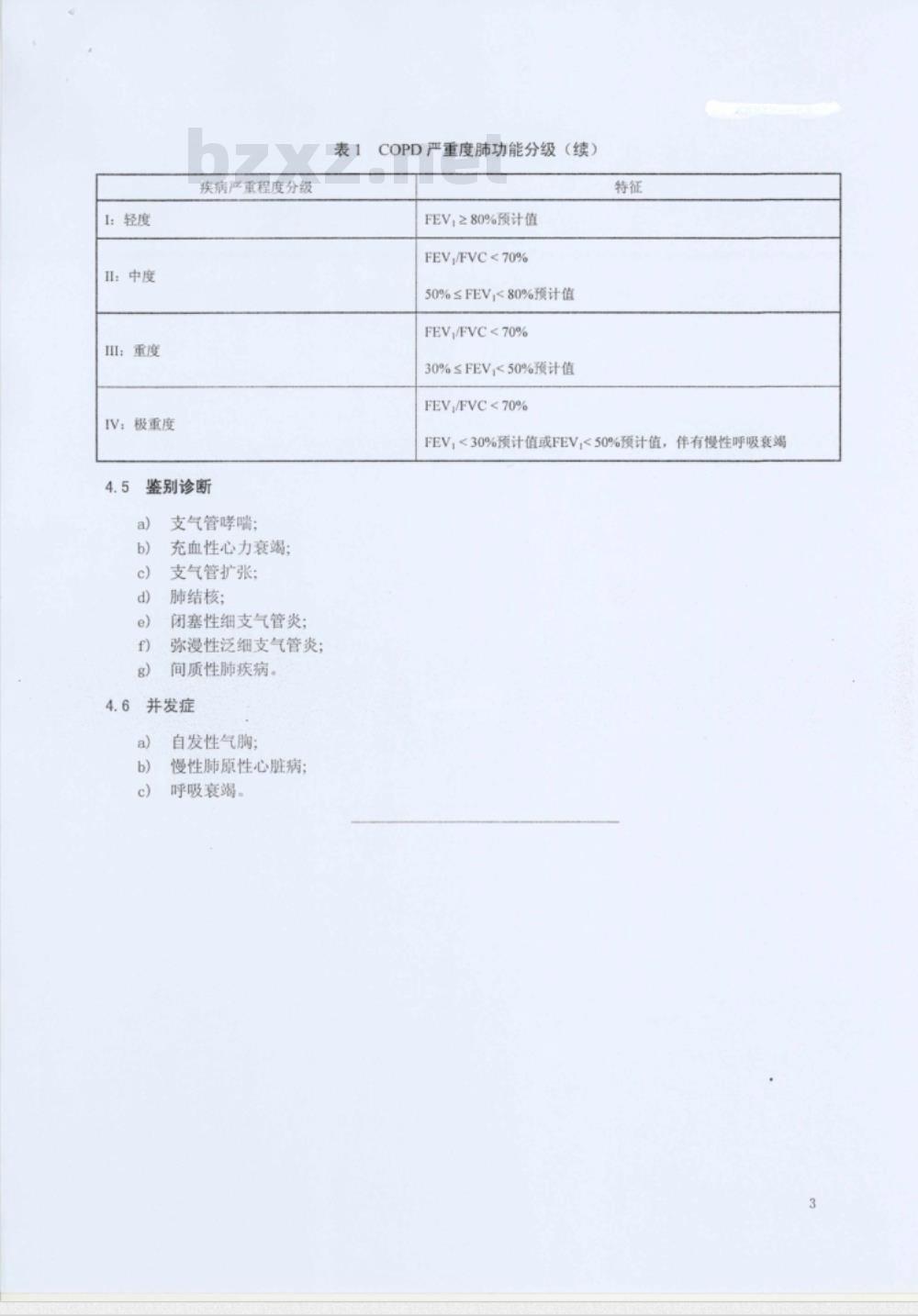 WS 318-2010 慢性阻塞性肺疾病诊断标准