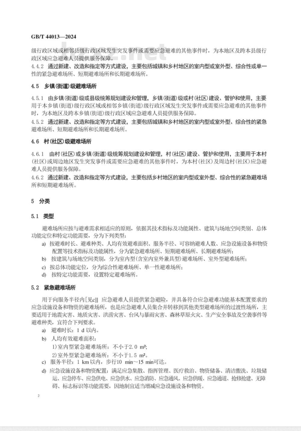 GB/T 44013-2024应急避难场所 分级及分类 
