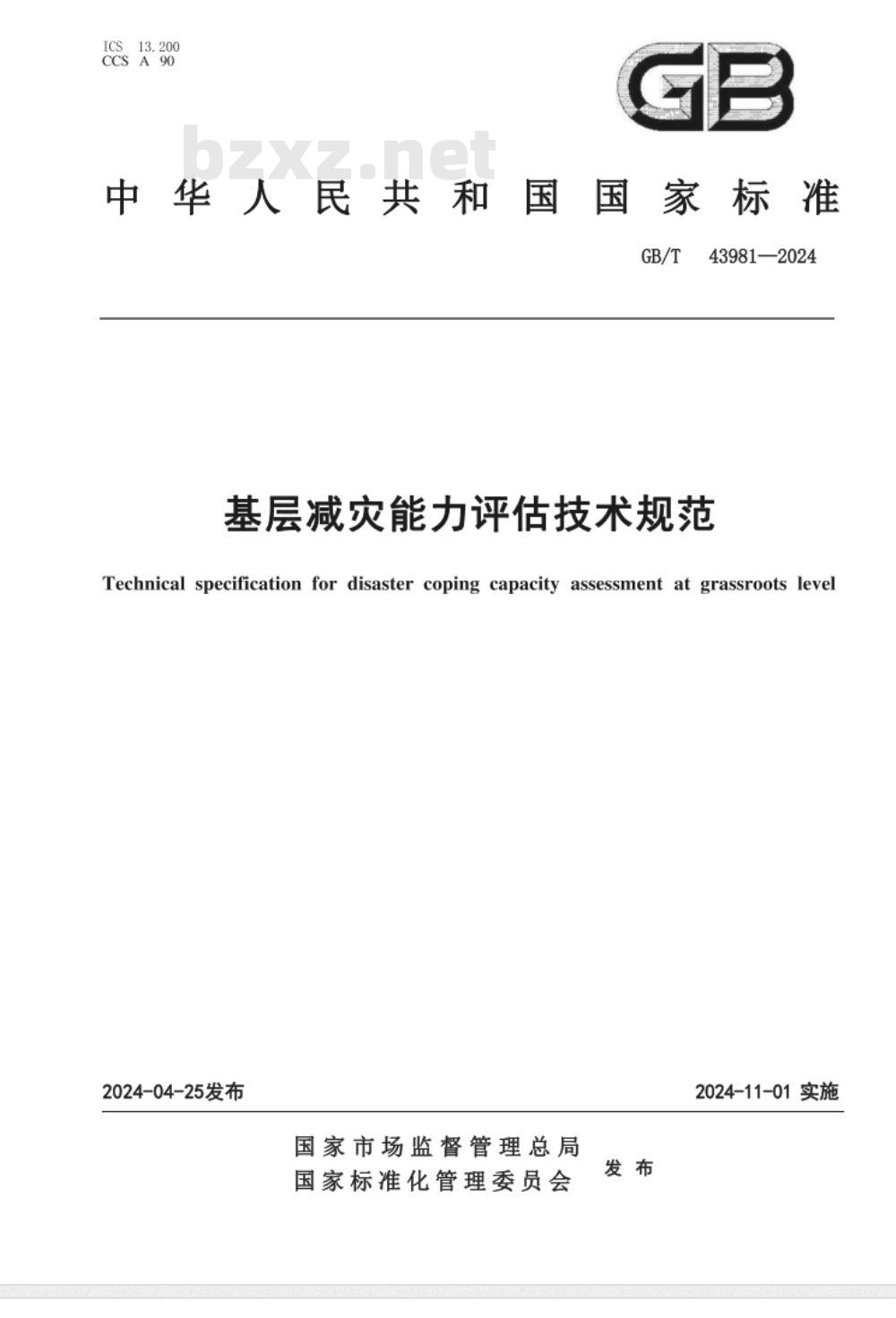 GB/T 43981-2024基层减灾能力评估技术规范 