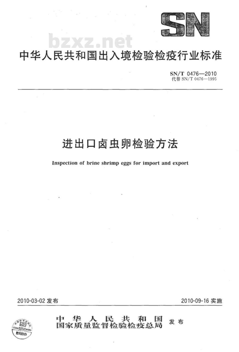 SN/T 0476-2010 进出口卤虫卵检验方法