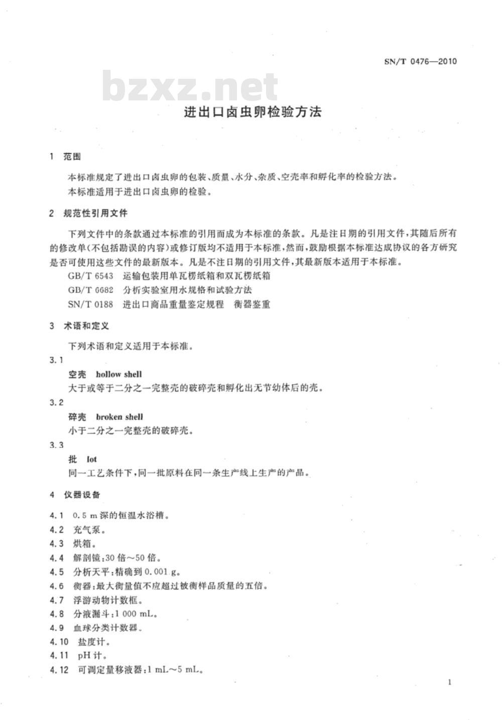 SN/T 0476-2010 进出口卤虫卵检验方法