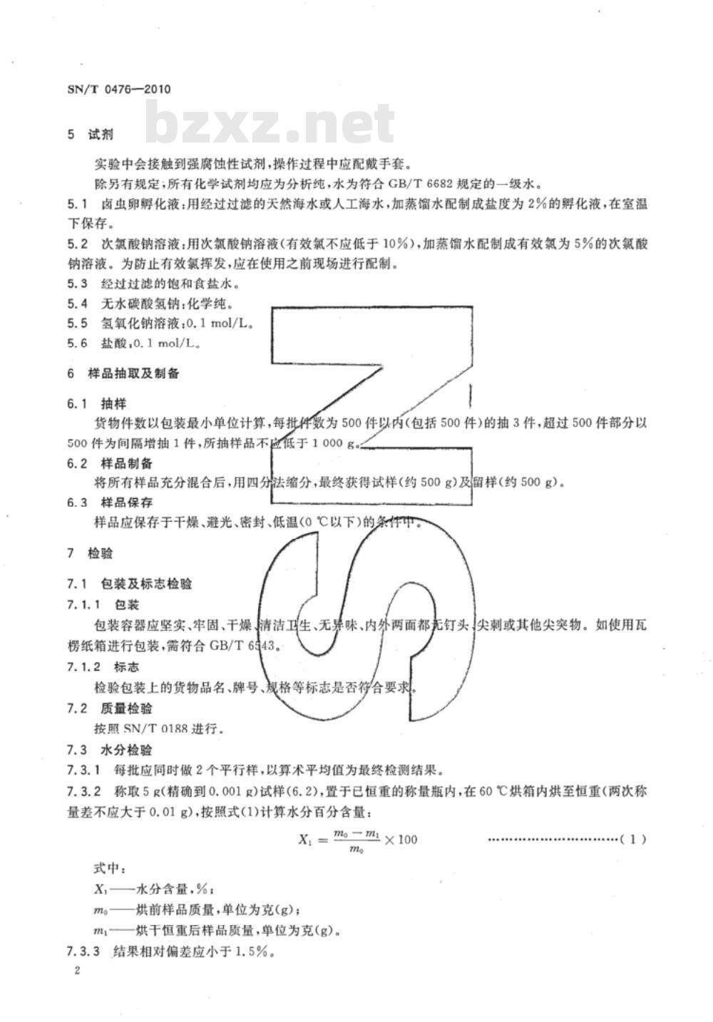 SN/T 0476-2010 进出口卤虫卵检验方法