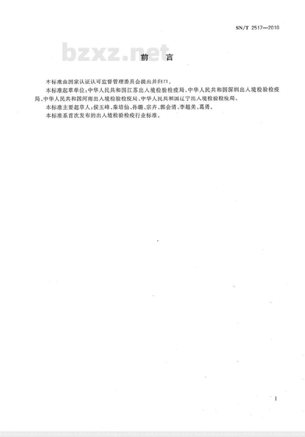 SN/T 2517-2010 进境羽毛羽绒检疫操作规程