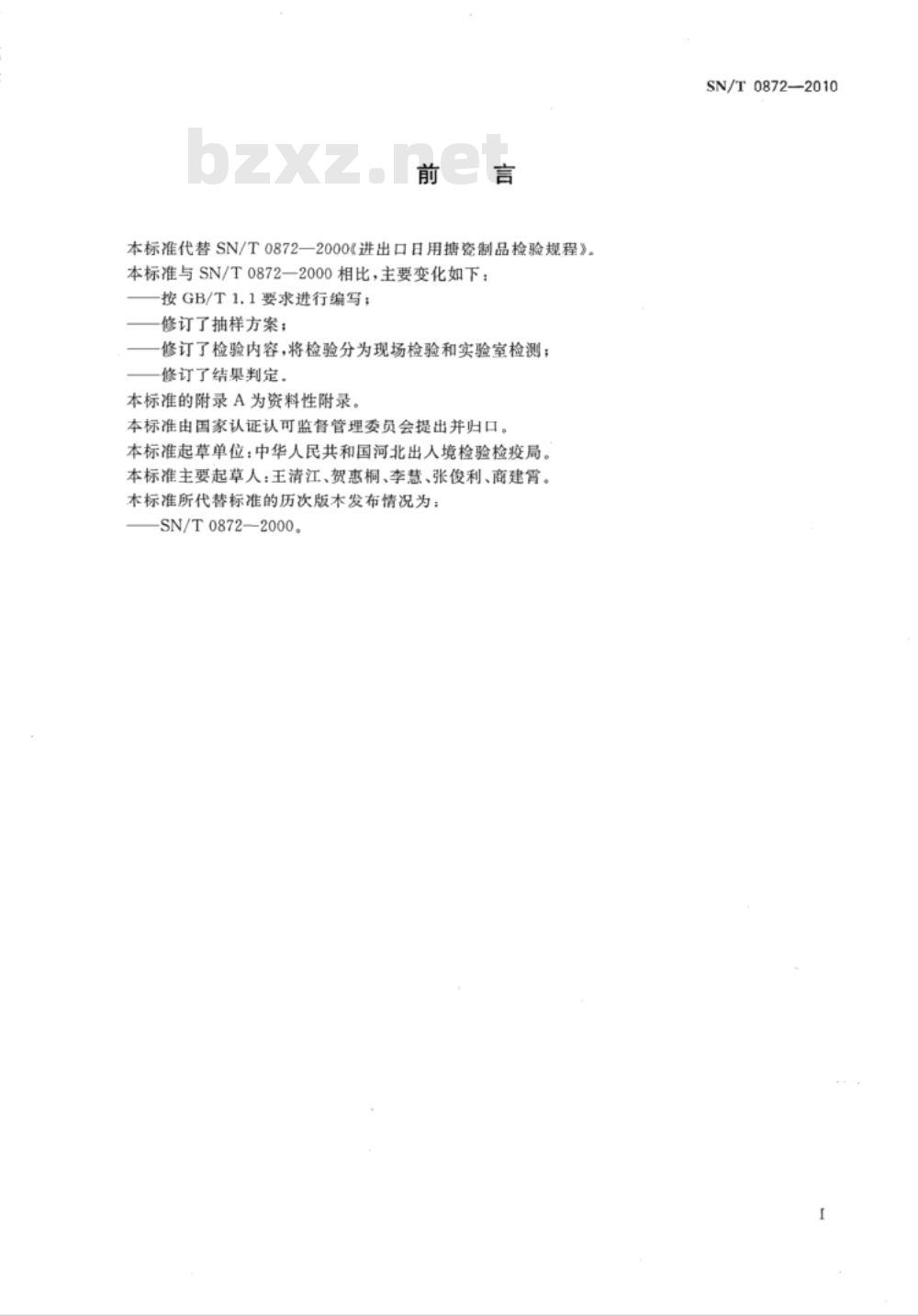 SN/T 0872-2010 进出口日用搪瓷制品检验规程