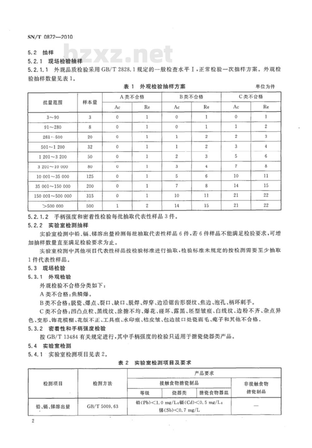 SN/T 0872-2010 进出口日用搪瓷制品检验规程