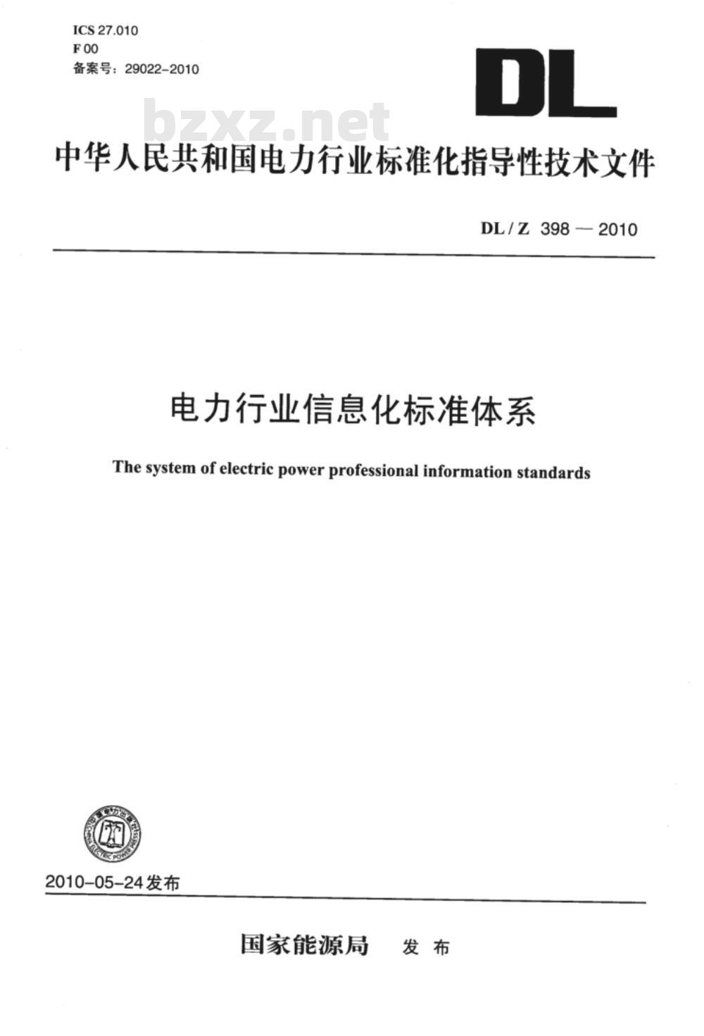 DL/T 398-2010 电力行业信息化标准体系