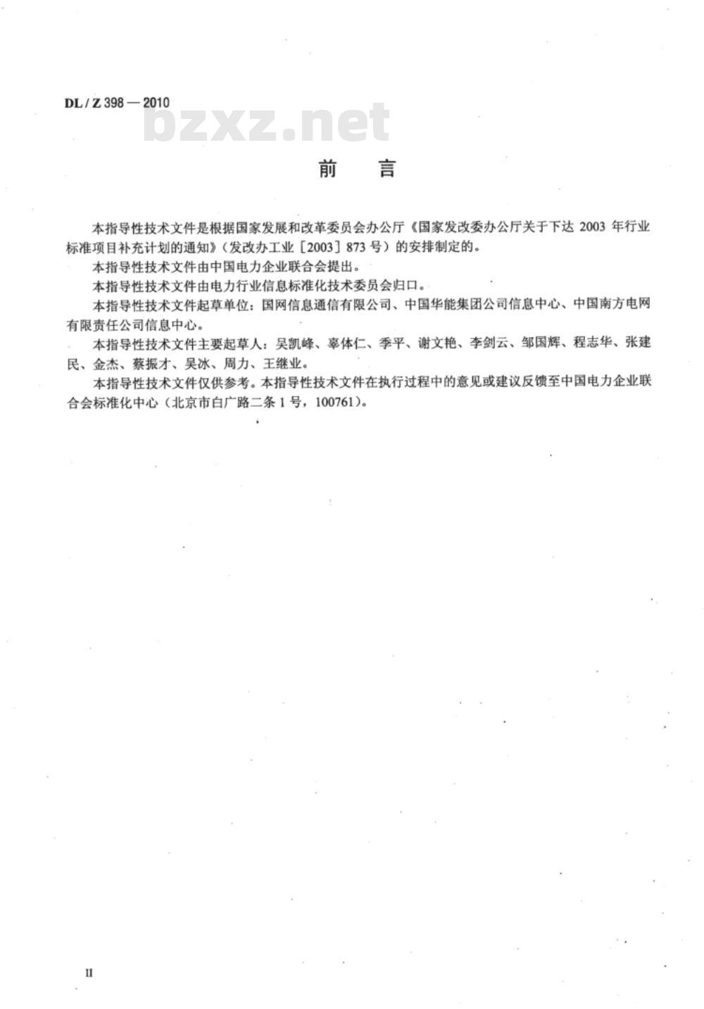 DL/T 398-2010 电力行业信息化标准体系