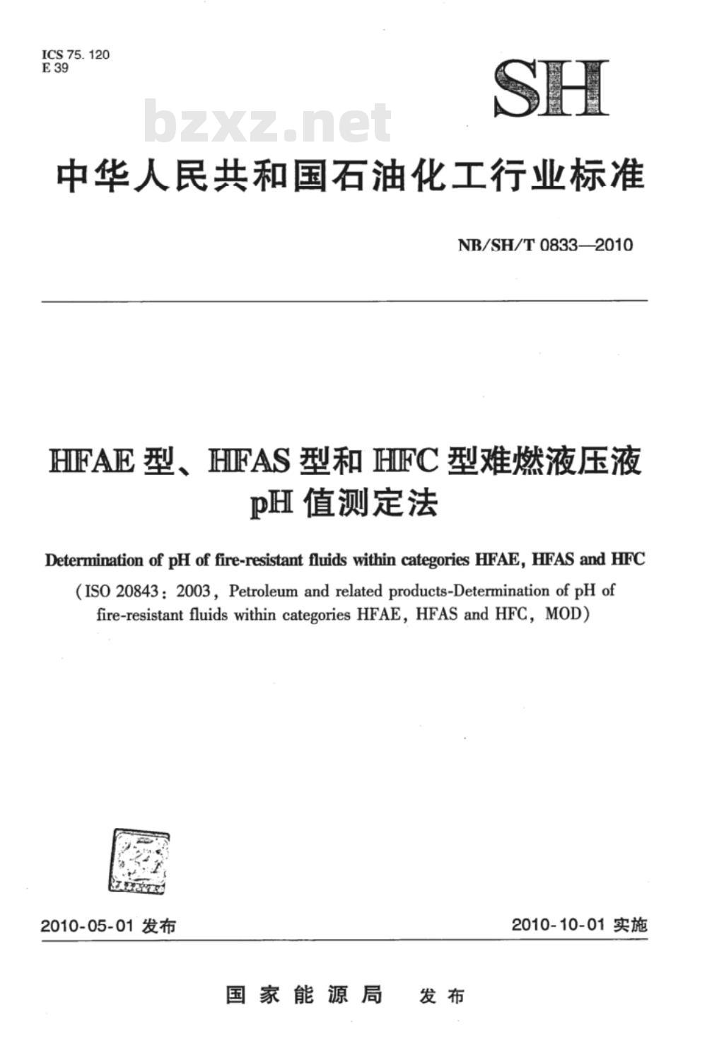 NB/SH/T 0833-2010 HFAE型、HFAS型和HFC型难燃液压液pH值测定法
