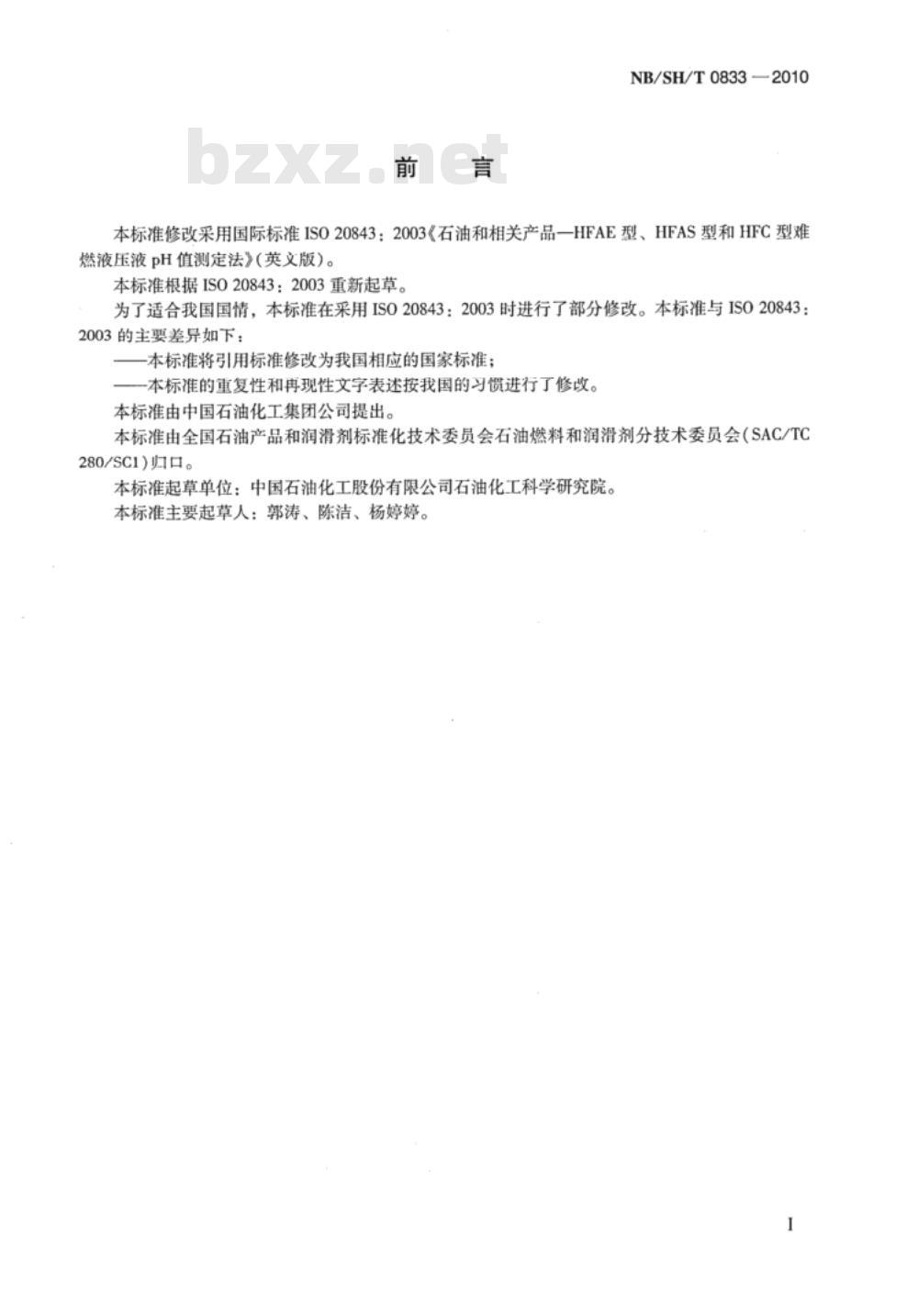 NB/SH/T 0833-2010 HFAE型、HFAS型和HFC型难燃液压液pH值测定法