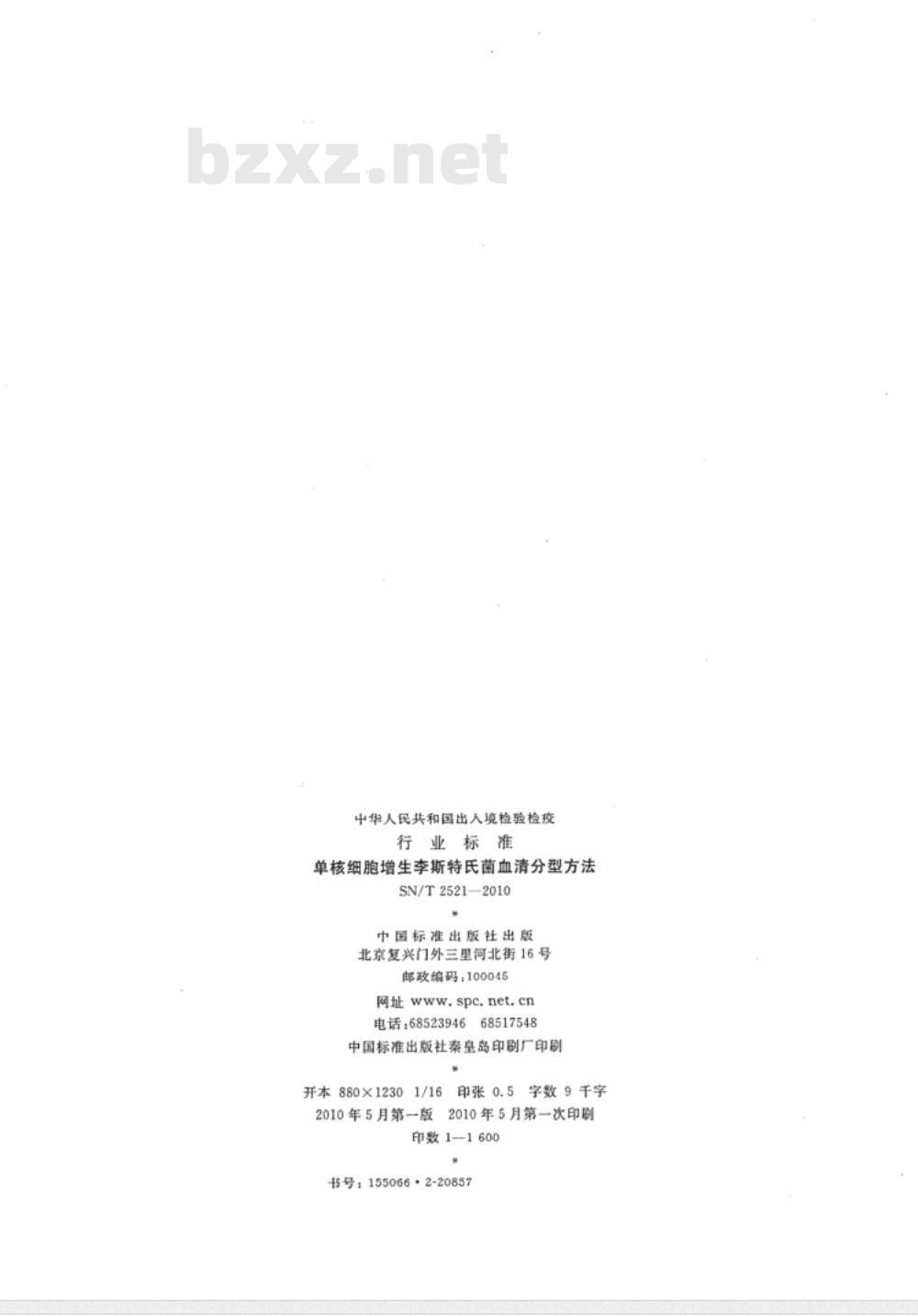 SN/T 2521-2010 单核细胞增生李斯特氏菌血清分型方法