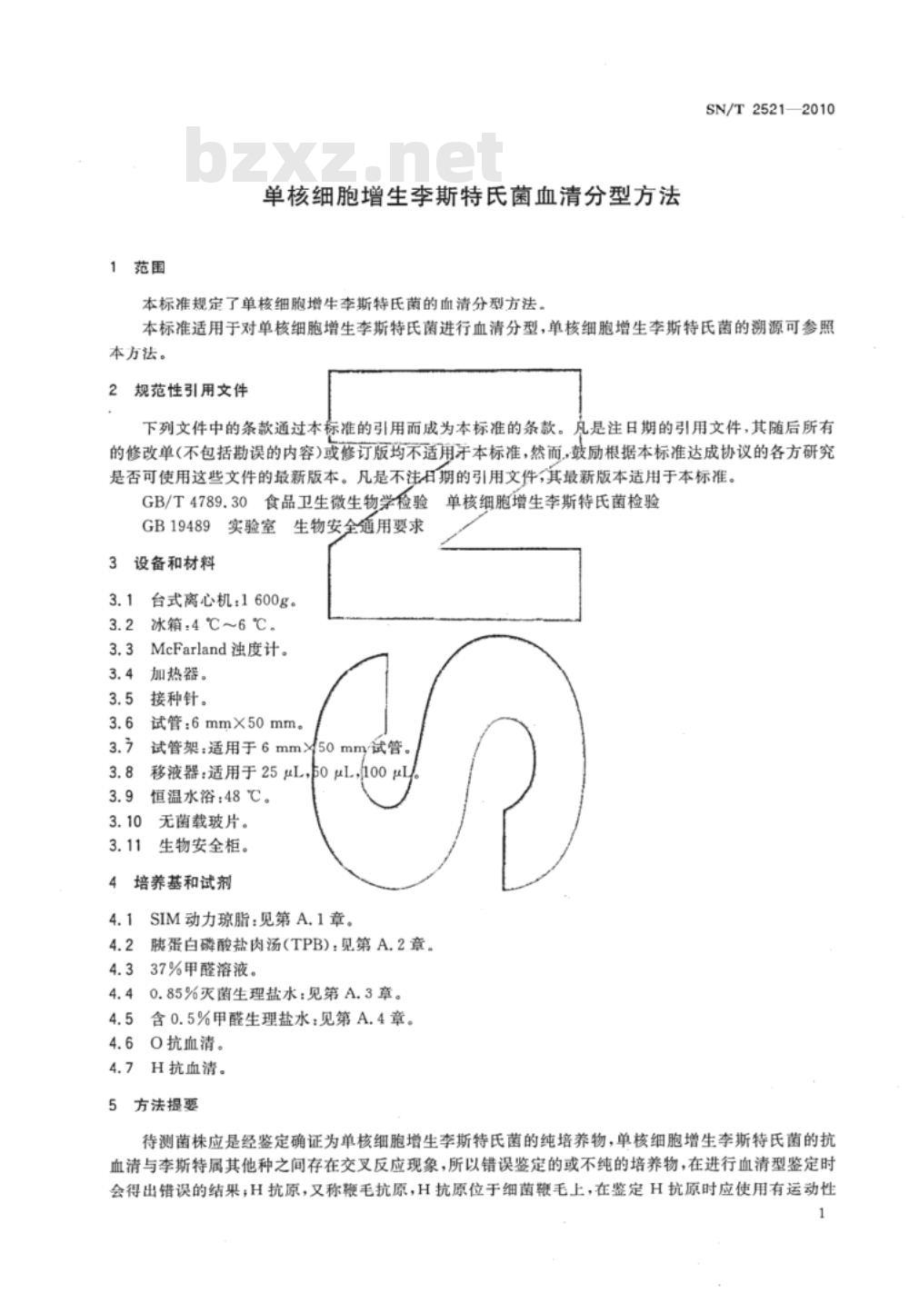 SN/T 2521-2010 单核细胞增生李斯特氏菌血清分型方法