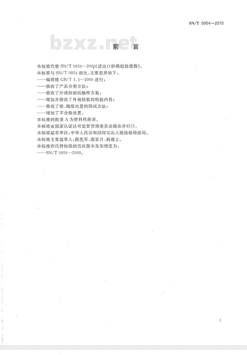 SN/T 0954-2010 进出口砂锅检验规程